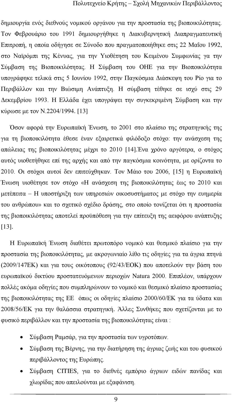 Κειμένου Συμφωνίας γα την Σύμβαση της Βιοποικιλότητας.