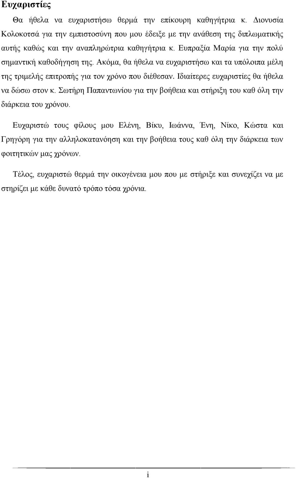 Ακόμα, θα ήθελα να ευχαριστήσω και τα υπόλοιπα μέλη της τριμελής επιτροπής για τον χρόνο που διέθεσαν. Ιδιαίτερες ευχαριστίες θα ήθελα να δώσω στον κ.