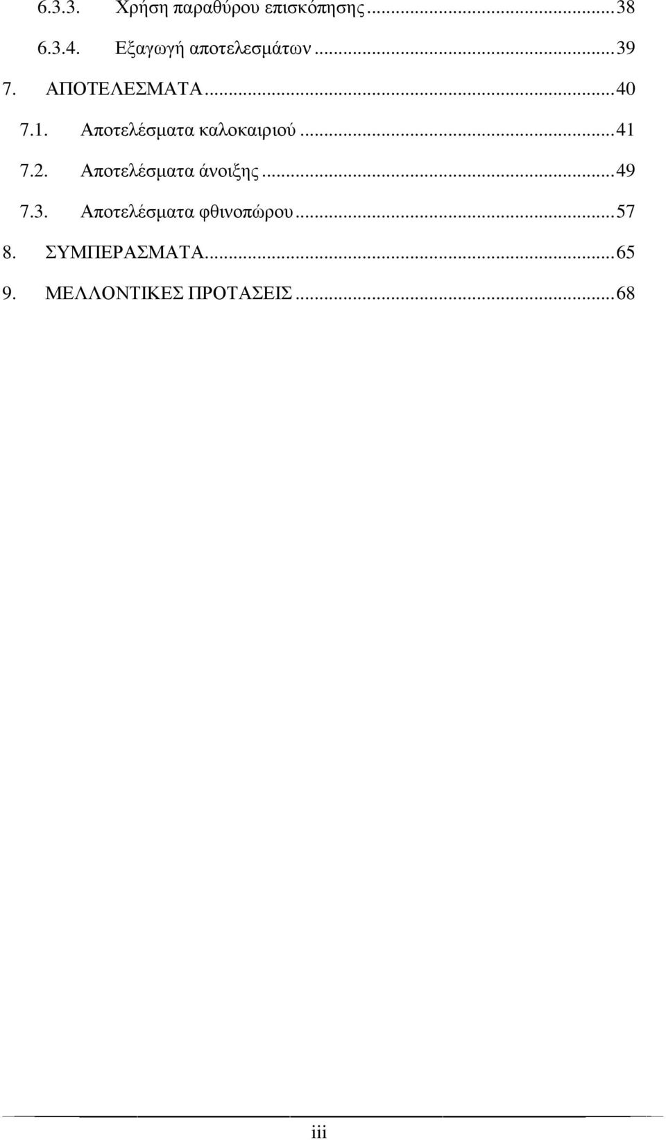 Αποτελέσματα καλοκαιριού... 41 7.2. Αποτελέσματα άνοιξης... 49 7.