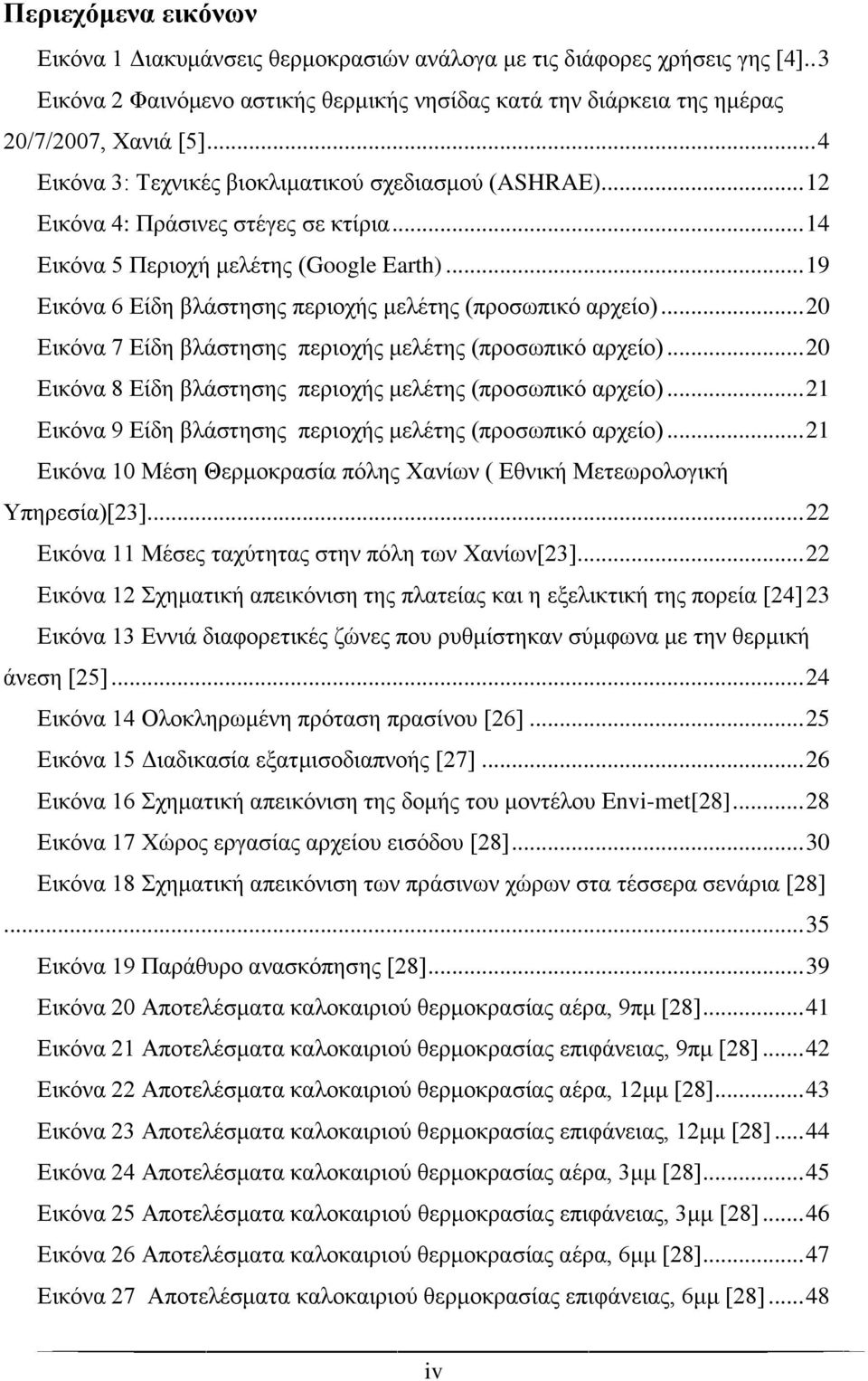 .. 19 Εικόνα 6 Είδη βλάστησης περιοχής μελέτης (προσωπικό αρχείο)... 20 Εικόνα 7 Είδη βλάστησης περιοχής μελέτης (προσωπικό αρχείο)... 20 Εικόνα 8 Είδη βλάστησης περιοχής μελέτης (προσωπικό αρχείο).