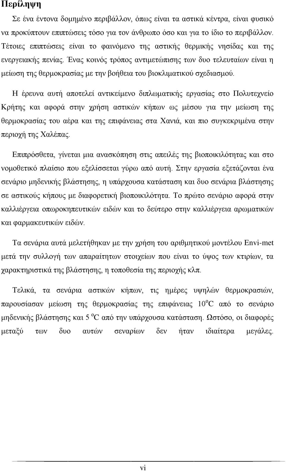 Ένας κοινός τρόπος αντιμετώπισης των δυο τελευταίων είναι η μείωση της θερμοκρασίας με την βοήθεια του βιοκλιματικού σχεδιασμού.