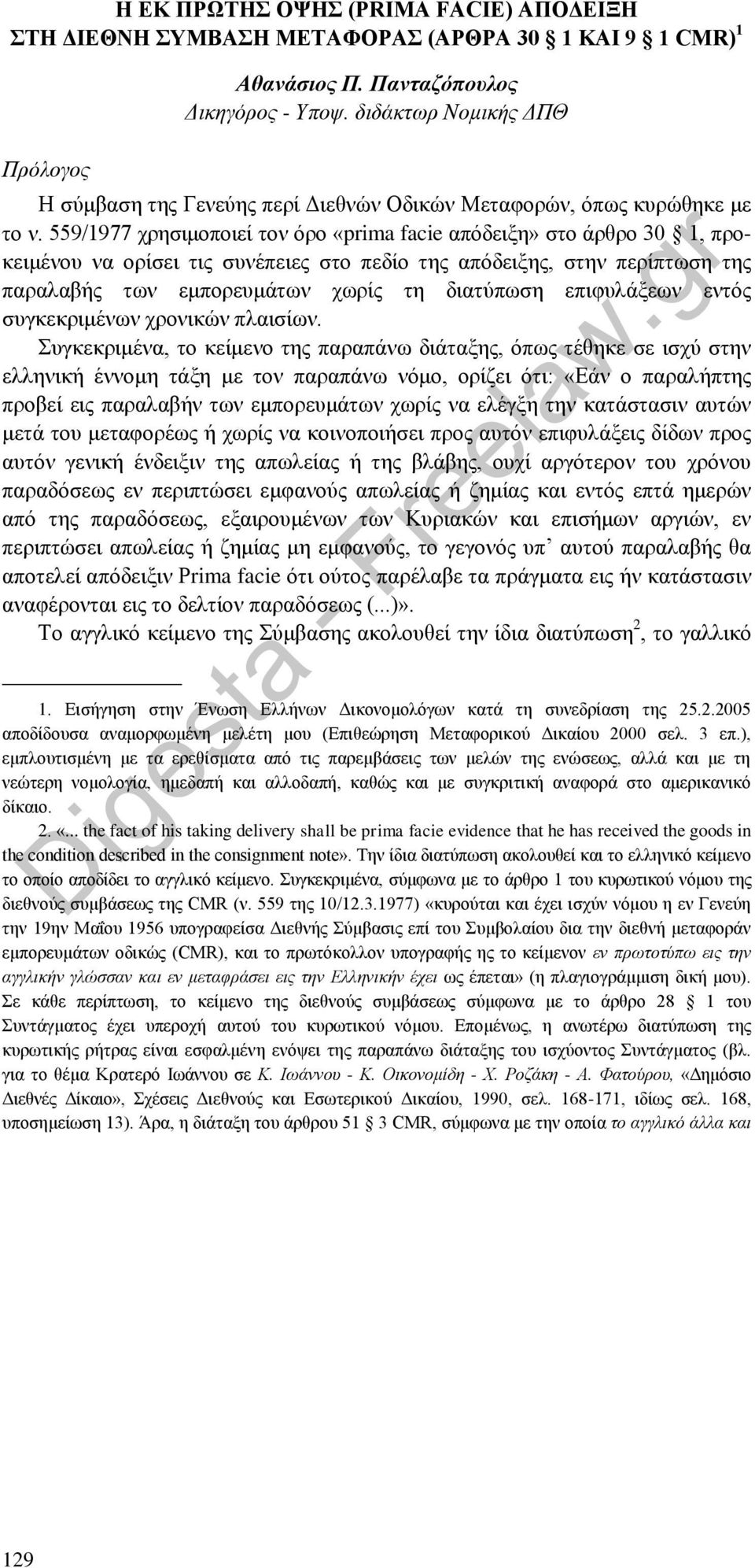 559/1977 χρησιμοποιεί τον όρο «prima facie απόδειξη» στο άρθρο 30 1, προκειμένου να ορίσει τις συνέπειες στο πεδίο της απόδειξης, στην περίπτωση της παραλαβής των εμπορευμάτων χωρίς τη διατύπωση