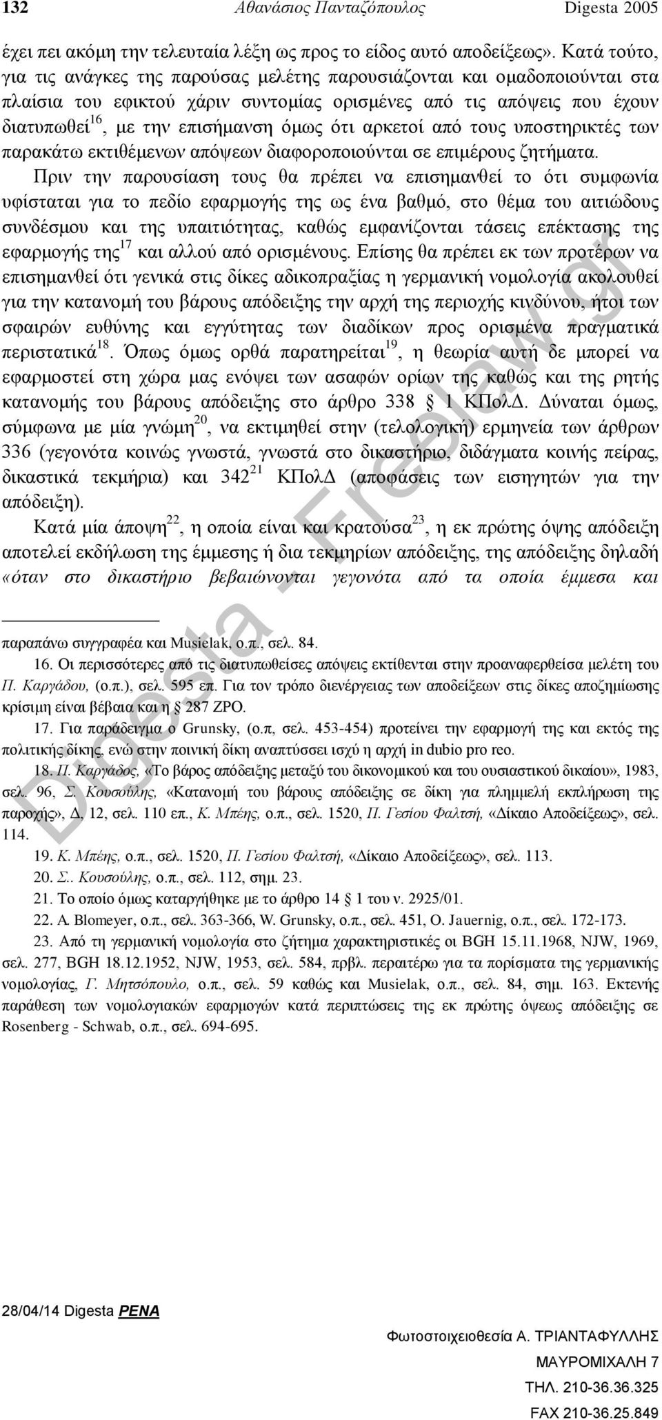 ότι αρκετοί από τους υποστηρικτές των παρακάτω εκτιθέμενων απόψεων διαφοροποιούνται σε επιμέρους ζητήματα.