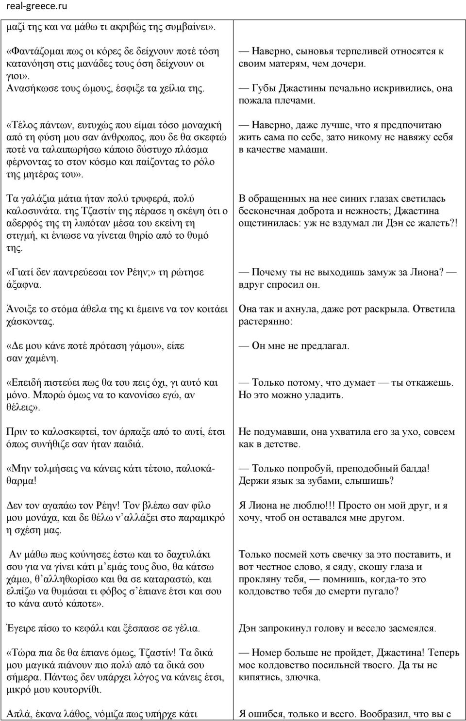 Τα γαλάζια μάτια ήταν πολύ τρυφερά, πολύ καλοσυνάτα. της Τζαστίν της πέρασε η σκέψη ότι ο αδερφός της τη λυπόταν μέσα του εκείνη τη στιγμή, κι ένιωσε να γίνεται θηρίο από το θυμό της.