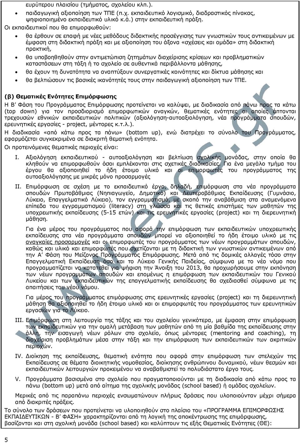 ομάδα» στη διδακτική πρακτική, θα υποβοηθηθούν στην αντιμετώπιση ζητημάτων διαχείρισης κρίσεων και προβληματικών καταστάσεων στη τάξη ή το σχολείο σε αυθεντικά περιβάλλοντα μάθησης, θα έχουν τη