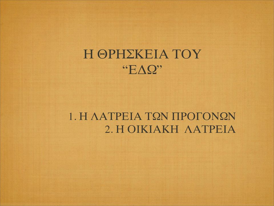 Η ΛΑΤΡΕΙΑ ΤΩΝ