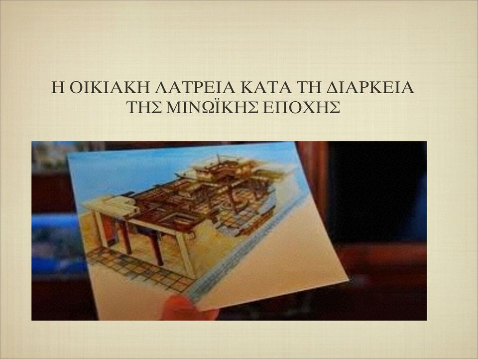 ΤΗ ΔΙΑΡΚΕΙΑ