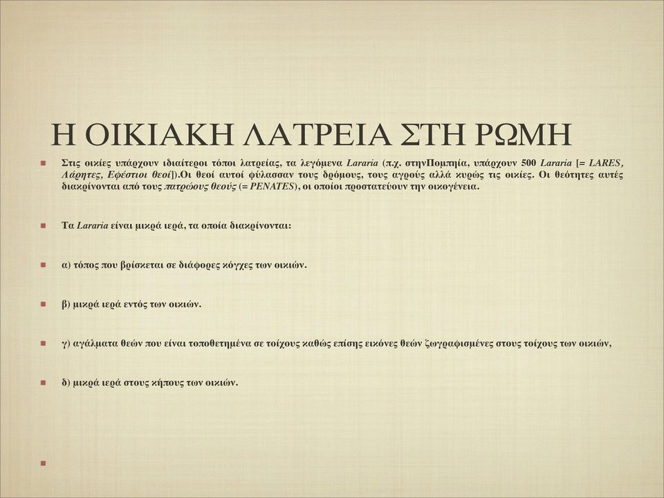 Οι θεότητες αυτές διακρίνονται από τους πατρώους θεούς (= PENATES), οι οποίοι προστατεύουν την οικογένεια.