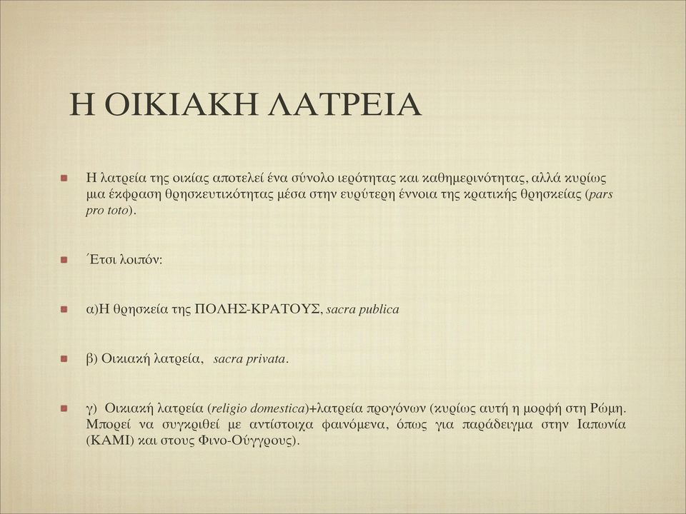 ΈΈτσι λοιπόν: α)η θρησκεία της ΠΟΛΗΣ-ΚΡΑΤΟΥΣ, sacra publica β) Οικιακή λατρεία, sacra privata.