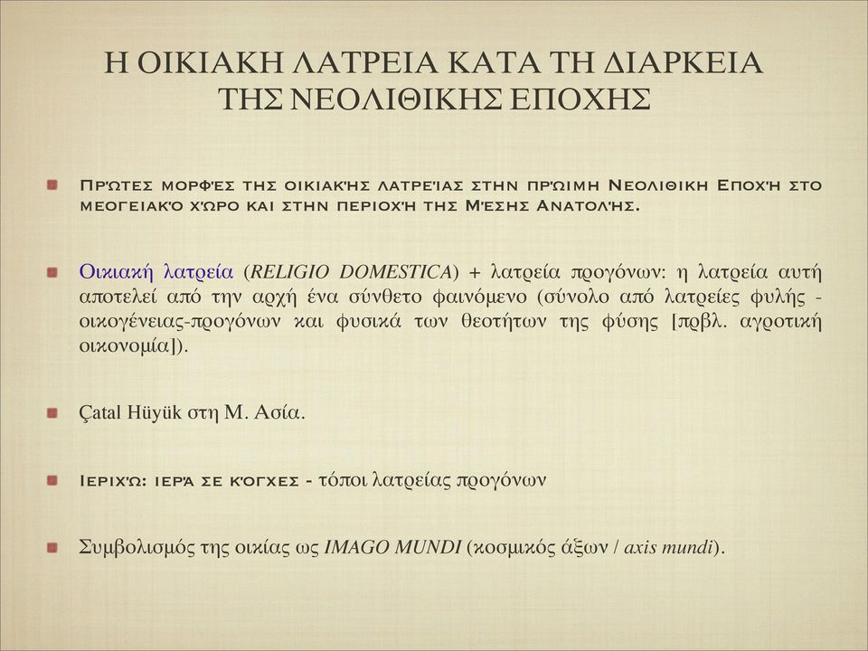 Οικιακή λατρεία (RELIGIO DOMESTICA) + λατρεία προγόνων: η λατρεία αυτή αποτελεί από την αρχή ένα σύνθετο φαινόμενο (σύνολο από λατρείες