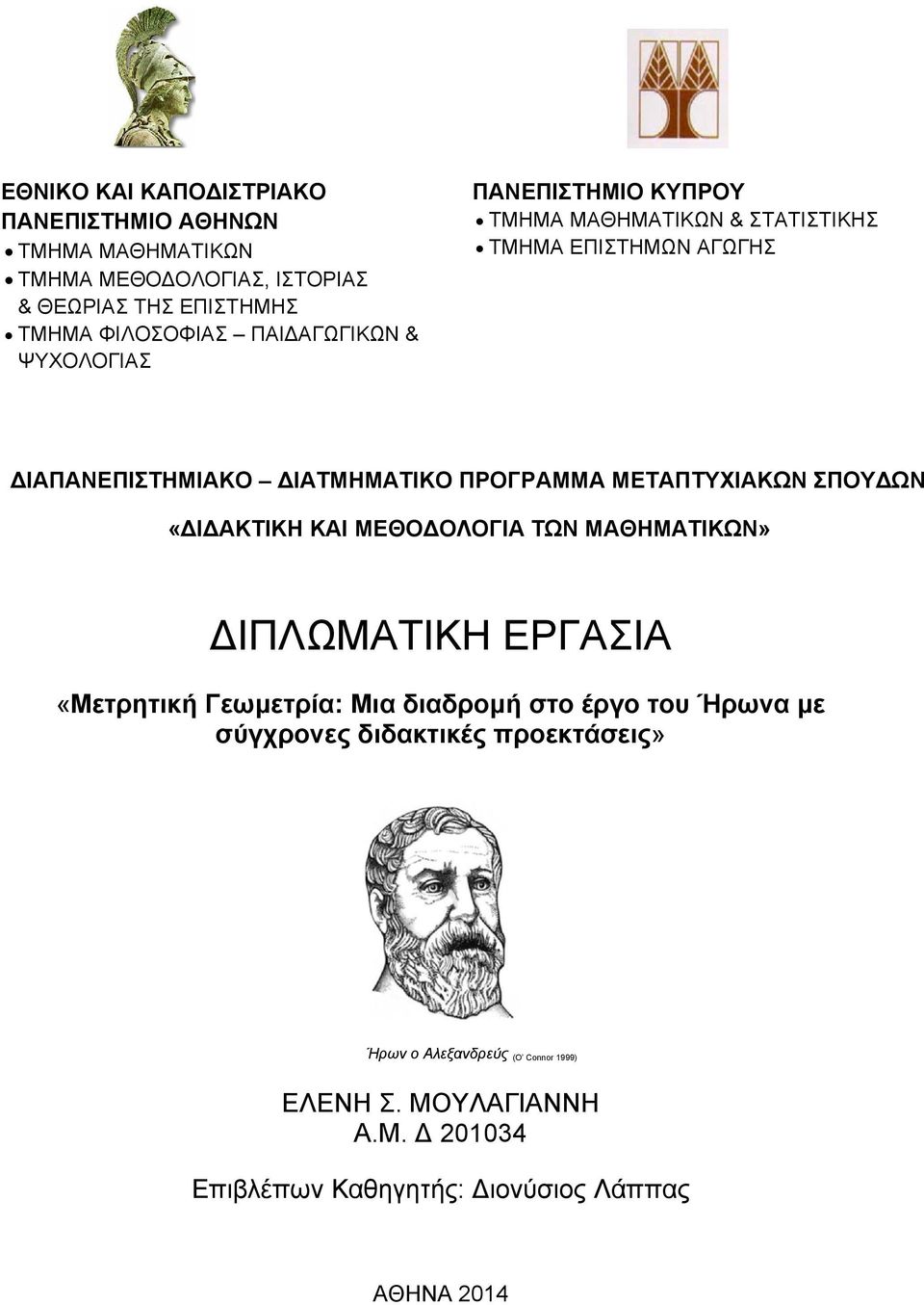 ΜΕΤΑΠΤΥΧΙΑΚΩΝ ΣΠΟΥ ΩΝ «Ι ΑΚΤΙΚΗ ΚΑΙ ΜΕΘΟ ΟΛΟΓΙΑ ΤΩΝ ΜΑΘΗΜΑΤΙΚΩΝ» ΙΠΛΩΜΑΤΙΚΗ ΕΡΓΑΣΙΑ «Μετρητική Γεωμετρία: Μια διαδρομή στο έργο του Ήρωνα με