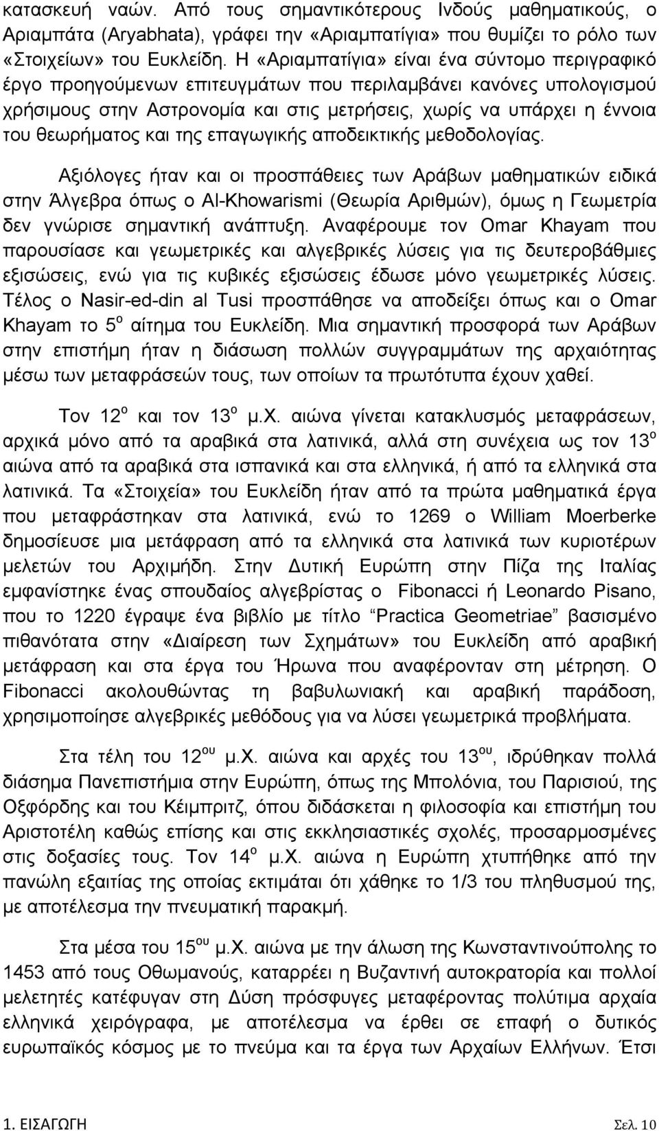 θεωρήματος και της επαγωγικής αποδεικτικής μεθοδολογίας.