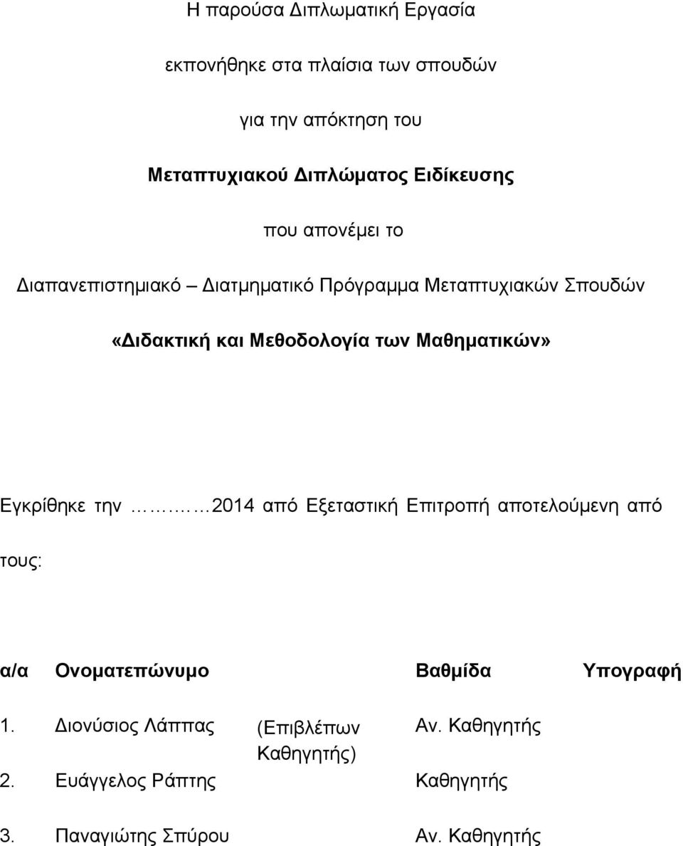 των Μαθηματικών» Εγκρίθηκε την.