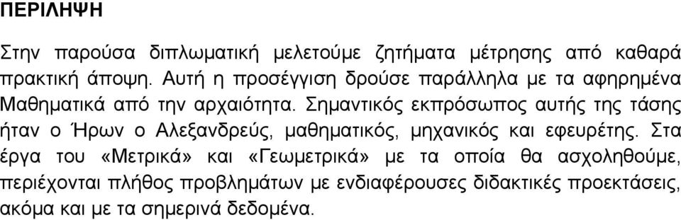 Σημαντικός εκπρόσωπος αυτής της τάσης ήταν ο Ήρων ο Αλεξανδρεύς, μαθηματικός, μηχανικός και εφευρέτης.