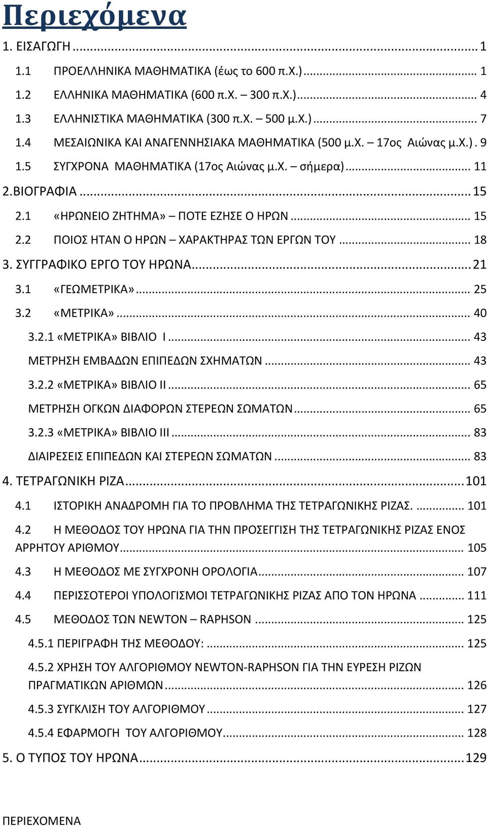 .. 18 3. ΣΥΓΓΡΑΦΙΚΟ ΕΡΓΟ ΤΟΥ ΗΡΩΝΑ... 1 3.1 «ΓΕΩΜΕΤΡΙΚΑ»... 5 3. «ΜΕΤΡΙΚΑ»... 40 3..1 «ΜΕΤΡΙΚΑ» ΒΙΒΛΙΟ Ι... 43 ΜΕΤΡΗΣΗ ΕΜΒΑΔΩΝ ΕΠΙΠΕΔΩΝ ΣΧΗΜΑΤΩΝ... 43 3.. «ΜΕΤΡΙΚΑ» ΒΙΒΛΙΟ ΙΙ.