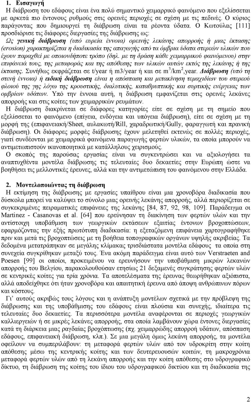 Ο Κωτούλας [111] προσδιόρισε τις διάφορες διεργασίες της διάβρωσης ως: Ως γενική διάβρωση (υπό ευρεία έννοια) ορεινής λεκάνης απορροής ή µιας έκτασης (erosion) χαρακτηρίζεται η διαδικασία της