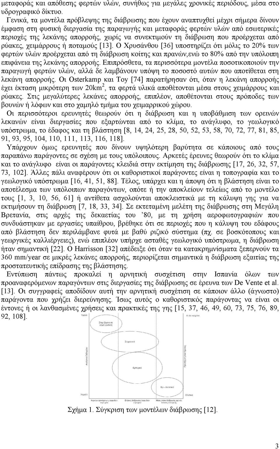 χωρίς να συνεκτιµούν τη διάβρωση που προέρχεται από ρύακες, χειµάρρους ή ποταµούς [13].