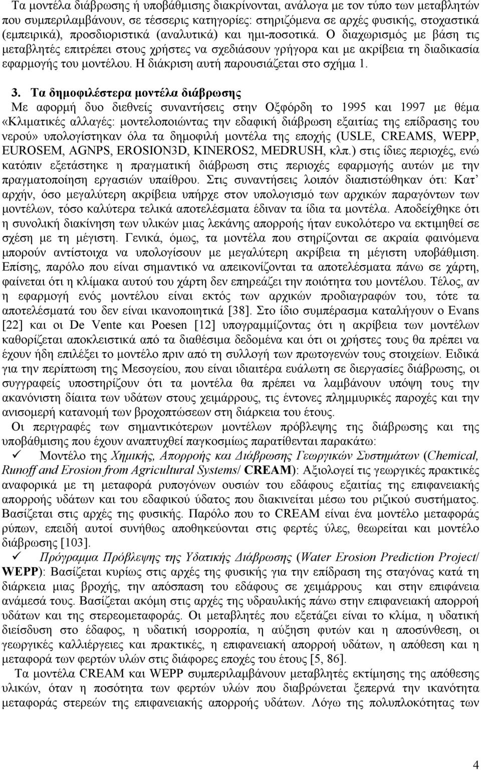 Η διάκριση αυτή παρουσιάζεται στο σχήµα 1. 3.