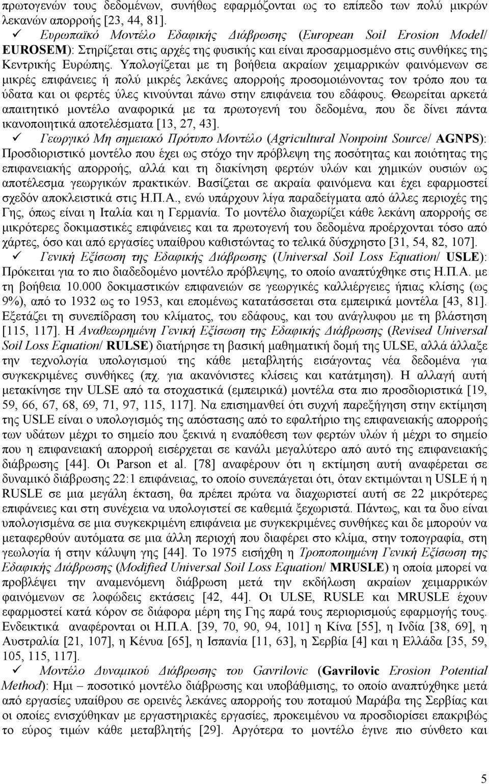 Υπολογίζεται µε τη βοήθεια ακραίων χειµαρρικών φαινόµενων σε µικρές επιφάνειες ή πολύ µικρές λεκάνες απορροής προσοµοιώνοντας τον τρόπο που τα ύδατα και οι φερτές ύλες κινούνται πάνω στην επιφάνεια