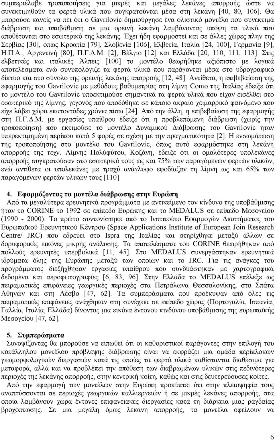 λεκάνης. Έχει ήδη εφαρµοστεί και σε άλλες χώρες πλην της Σερβίας [30], όπως Κροατία [79], Σλοβενία [106], Ελβετία, Ιταλία [24, 100], Γερµανία [9], Η.Π.Α., Αργεντινή [80], Π.Γ..Μ.