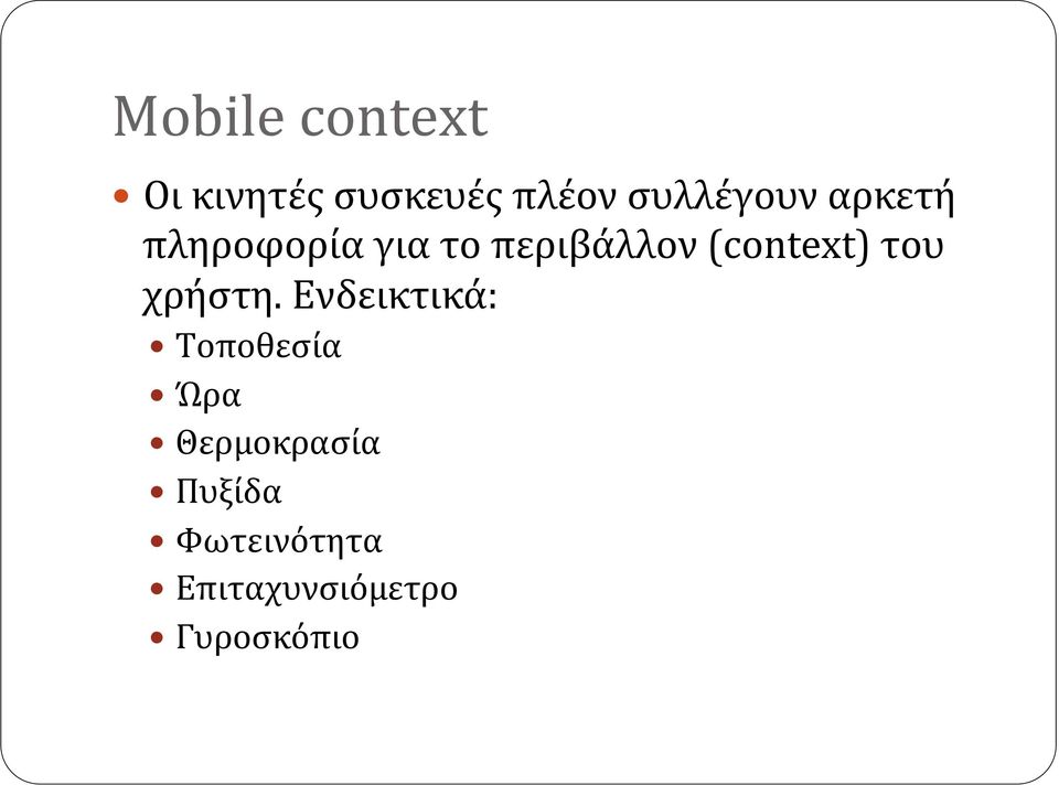 πληροφορία,για,το,περιβάλλον,(context),του, χρήστη.