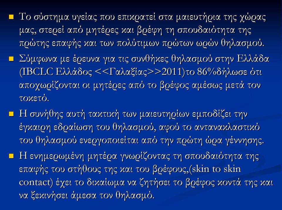 Η συνήθης αυτή τακτική των μαιευτηρίων εμποδίζει την έγκαιρη εδραίωση του θηλασμού, αφού το αντανακλαστικό του θηλασμού ενεργοποιείται από την πρώτη ώρα γέννησης.