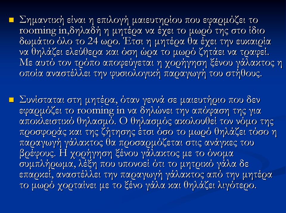 Με αυτό τον τρόπο αποφεύγεται η χορήγηση ξένου γάλακτος η οποία αναστέλλει την φυσιολογική παραγωγή του στήθους.