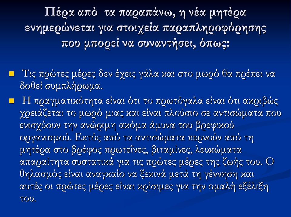 Η πραγματικότητα είναι ότι το πρωτόγαλα είναι ότι ακριβώς χρειάζεται το μωρό μιας και είναι πλούσιο σε αντισώματα που ενισχύουν την ανώριμη ακόμα άμυνα του