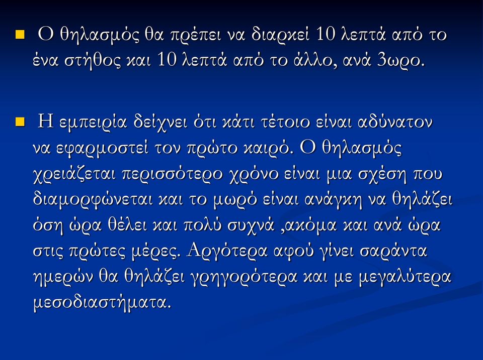 Ο θηλασμός χρειάζεται περισσότερο χρόνο είναι μια σχέση που διαμορφώνεται και το μωρό είναι ανάγκη να θηλάζει