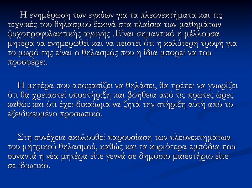 Η μητέρα που αποφασίζει να θηλάσει, θα πρέπει να γνωρίζει ότι θα χρειαστεί υποστήριξη και βοήθεια από τις πρώτες ώρες καθώς και ότι έχει δικαίωμα να ζητά την στήριξη