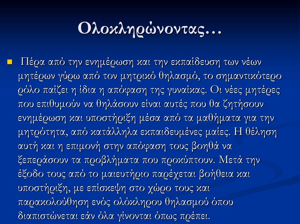 Οι νέες μητέρες που επιθυμούν να θηλάσουν είναι αυτές που θα ζητήσουν ενημέρωση και υποστήριξη μέσα από τα μαθήματα για την μητρότητα, από κατάλληλα