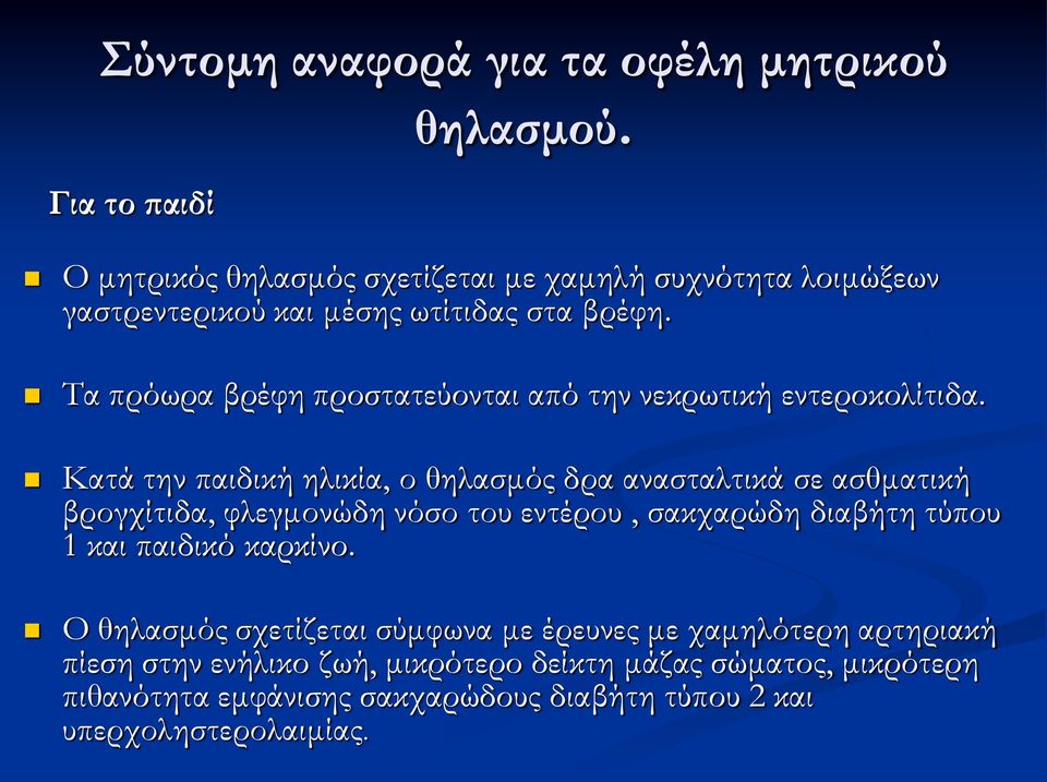 Σα πρόωρα βρέφη προστατεύονται από την νεκρωτική εντεροκολίτιδα.