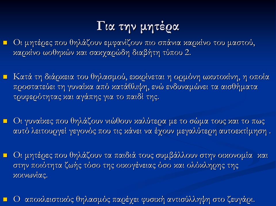 για το παιδί της. Οι γυναίκες που θηλάζουν νιώθουν καλύτερα με το σώμα τους και το πως αυτό λειτουργεί γεγονός που τις κάνει να έχουν μεγαλύτερη αυτοεκτίμηση.