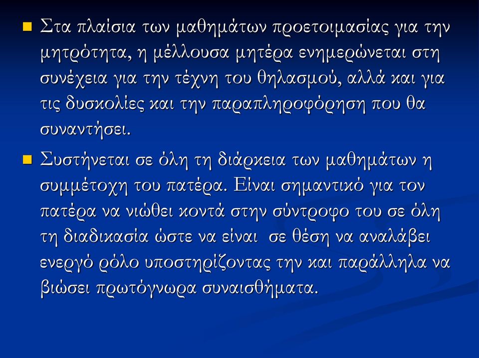 υστήνεται σε όλη τη διάρκεια των μαθημάτων η συμμέτοχη του πατέρα.