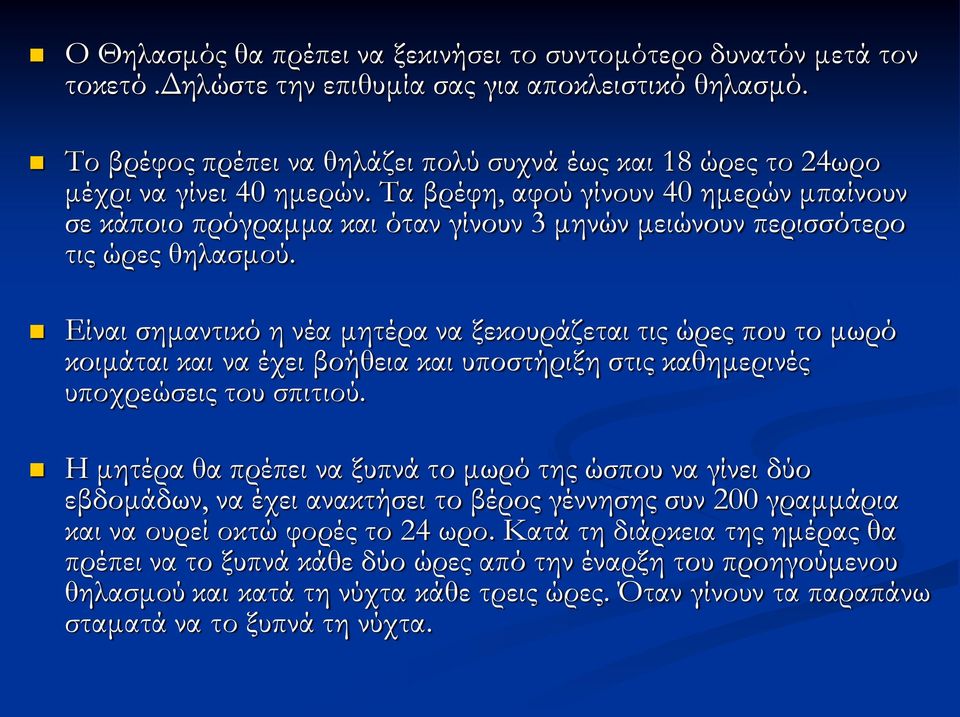 Σα βρέφη, αφού γίνουν 40 ημερών μπαίνουν σε κάποιο πρόγραμμα και όταν γίνουν 3 μηνών μειώνουν περισσότερο τις ώρες θηλασμού.