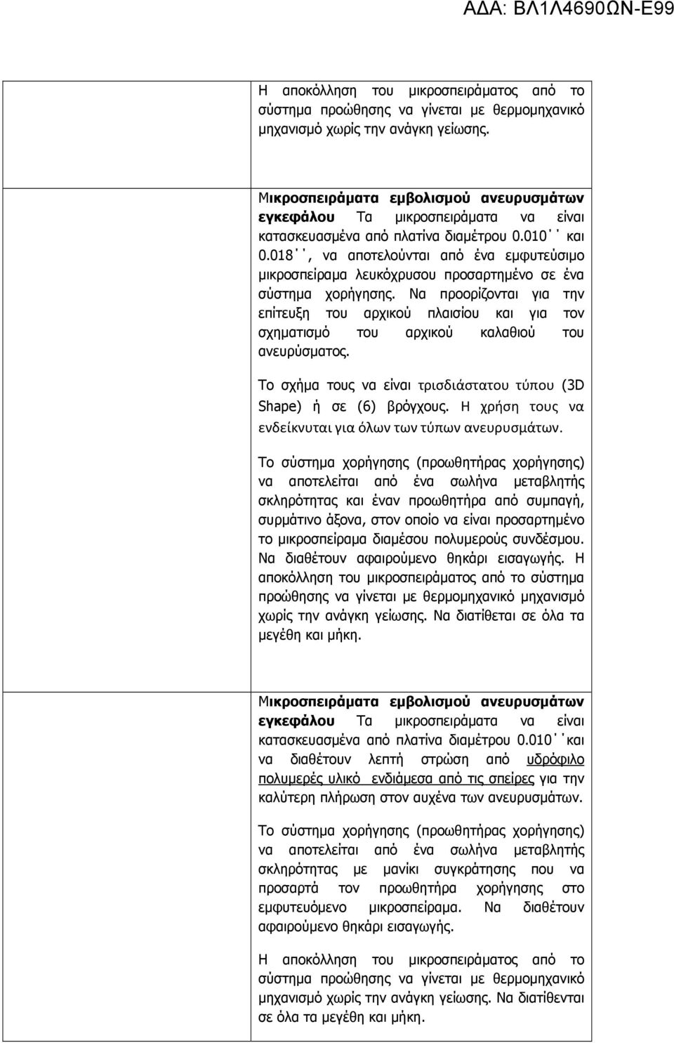 018, να αποτελούνται από ένα εμφυτεύσιμο μικροσπείραμα λευκόχρυσου προσαρτημένο σε ένα σύστημα χορήγησης.