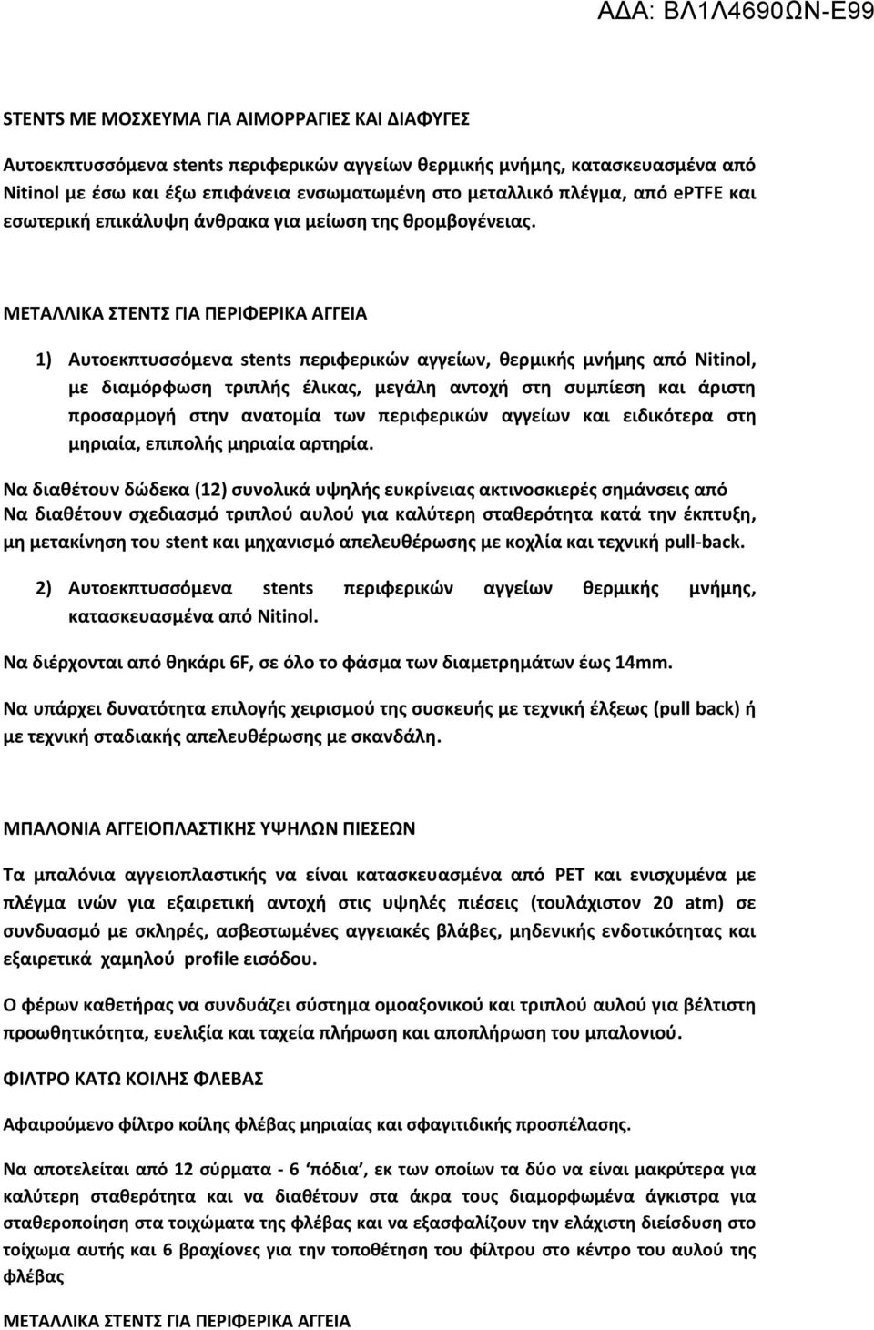 ΜΕΤΑΛΛΙΚΑ ΣΤΕΝΤΣ ΓΙΑ ΠΕΡΙΦΕΡΙΚΑ ΑΓΓΕΙΑ 1) Αυτοεκπτυσσόμενα stents περιφερικών αγγείων, θερμικής μνήμης από Nitinol, με διαμόρφωση τριπλής έλικας, μεγάλη αντοχή στη συμπίεση και άριστη προσαρμογή στην