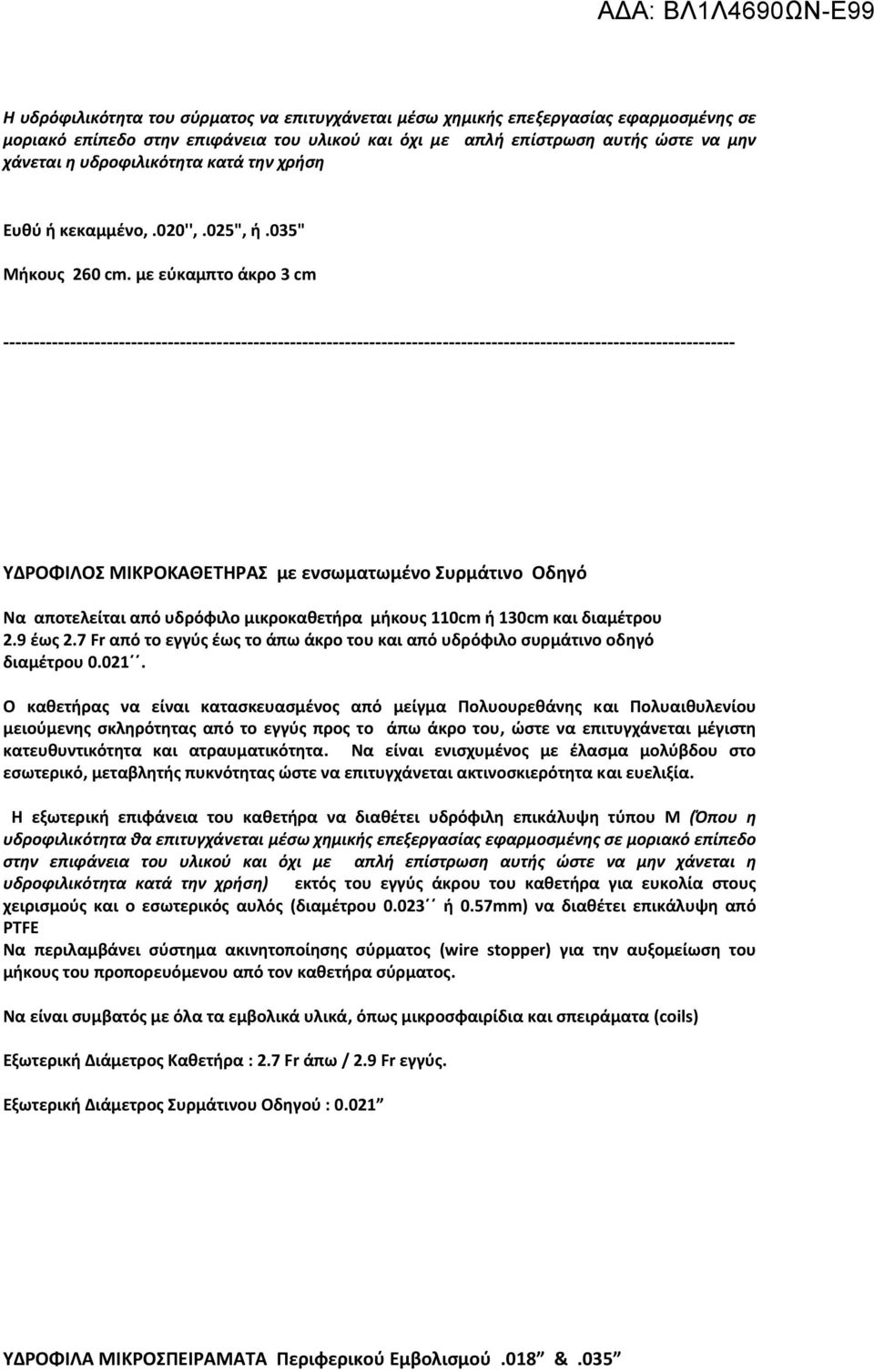 με εύκαμπτο άκρο 3 cm ΥΔΡΟΦΙΛΟΣ ΜΙΚΡΟΚΑΘΕΤΗΡΑΣ με ενσωματωμένο Συρμάτινο Οδηγό Να αποτελείται από υδρόφιλο μικροκαθετήρα μήκους 110cm ή 130cm και διαμέτρου 2.9 έως 2.