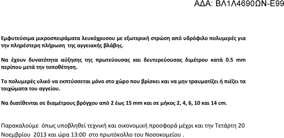 Το πολυμερές υλικό να εκπτύσσεται μόνο στο χώρο που βρίσκει και να μην τραυματίζει ή πιέζει τα τοιχώματα του αγγείου.