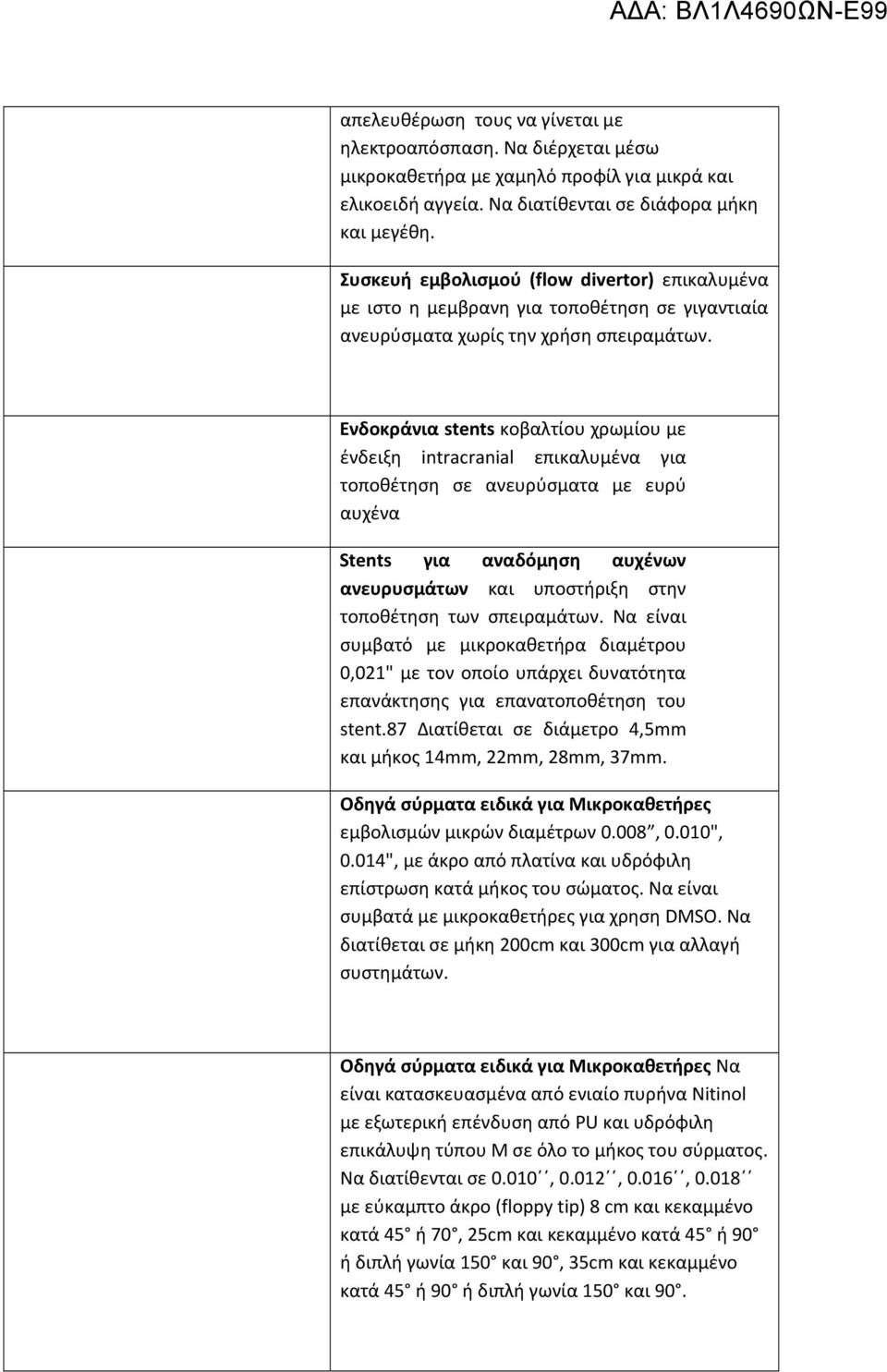 Ενδοκράνια stents κοβαλτίου χρωμίου με ένδειξη intracranial επικαλυμένα για τοποθέτηση σε ανευρύσματα με ευρύ αυχένα Stents για αναδόμηση αυχένων ανευρυσμάτων και υποστήριξη στην τοποθέτηση των