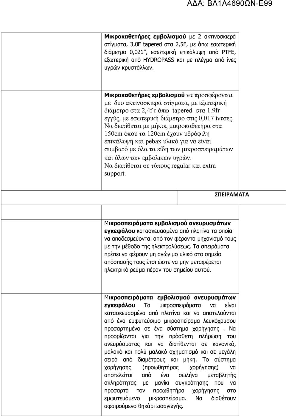 Να διατίθεται με μήκος μικροκαθετήρα στα 150cm όπου τα 120cm έχουν υδρόφιλη επικάλυψη και pebax υλικό για να είναι συμβατό με όλα τα είδη των μικροσπειραμάτων και όλων των εμβολικών υγρών.