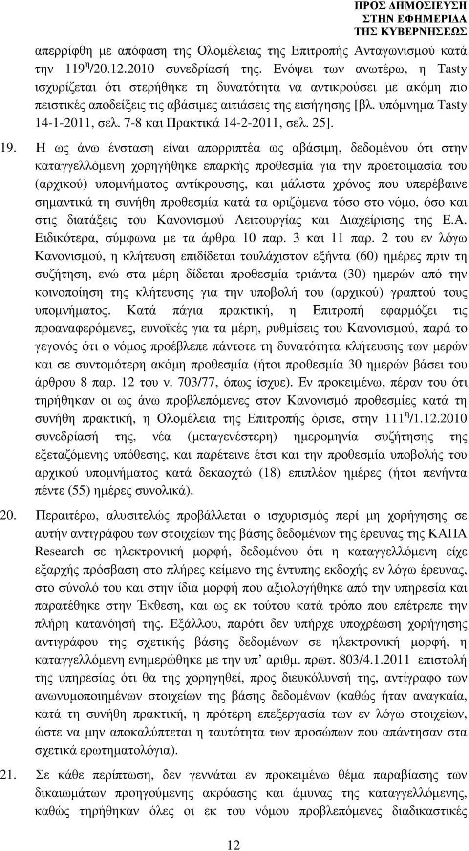 7-8 και Πρακτικά 14-2-2011, σελ. 25]. 19.