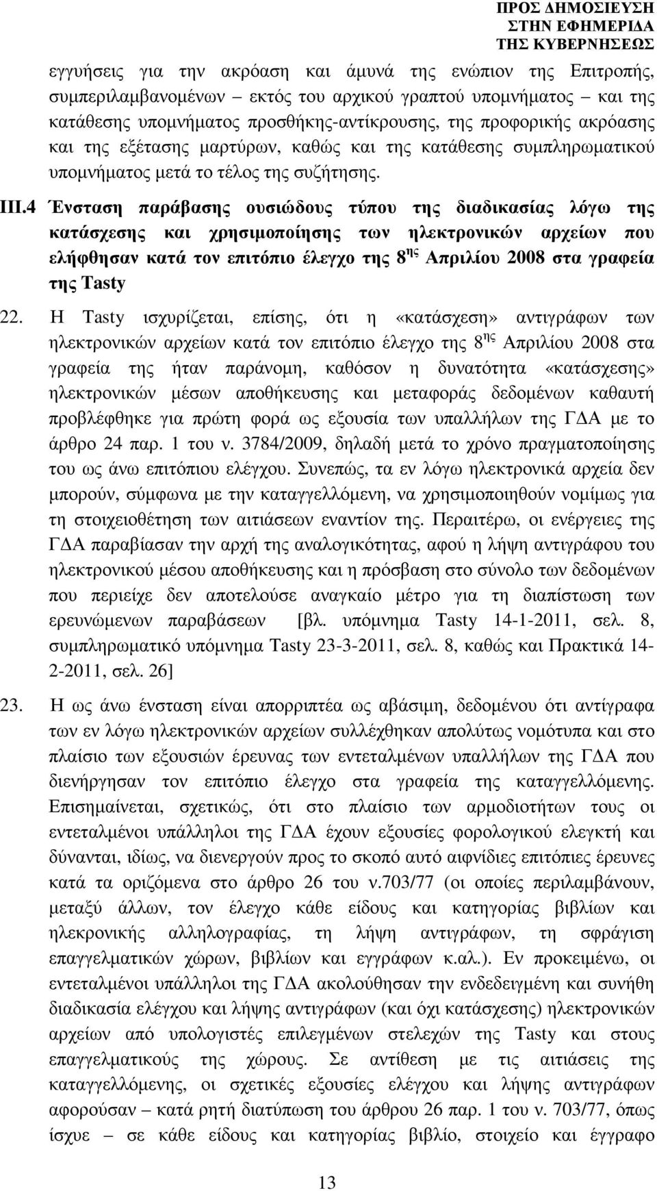 4 Ένσταση παράβασης ουσιώδους τύπου της διαδικασίας λόγω της κατάσχεσης και χρησιµοποίησης των ηλεκτρονικών αρχείων που ελήφθησαν κατά τον επιτόπιο έλεγχο της 8 ης Απριλίου 2008 στα γραφεία της Tasty