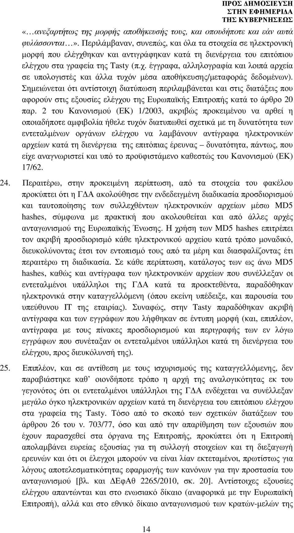 Σηµειώνεται ότι αντίστοιχη διατύπωση περιλαµβάνεται και στις διατάξεις που αφορούν στις εξουσίες ελέγχου της Ευρωπαϊκής Επιτροπής κατά το άρθρο 20 παρ.