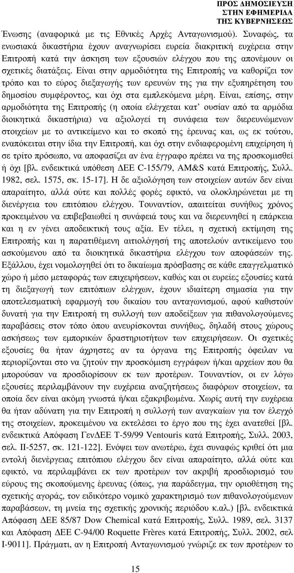 Είναι στην αρµοδιότητα της Επιτροπής να καθορίζει τον τρόπο και το εύρος διεξαγωγής των ερευνών της για την εξυπηρέτηση του δηµοσίου συµφέροντος, και όχι στα εµπλεκόµενα µέρη.