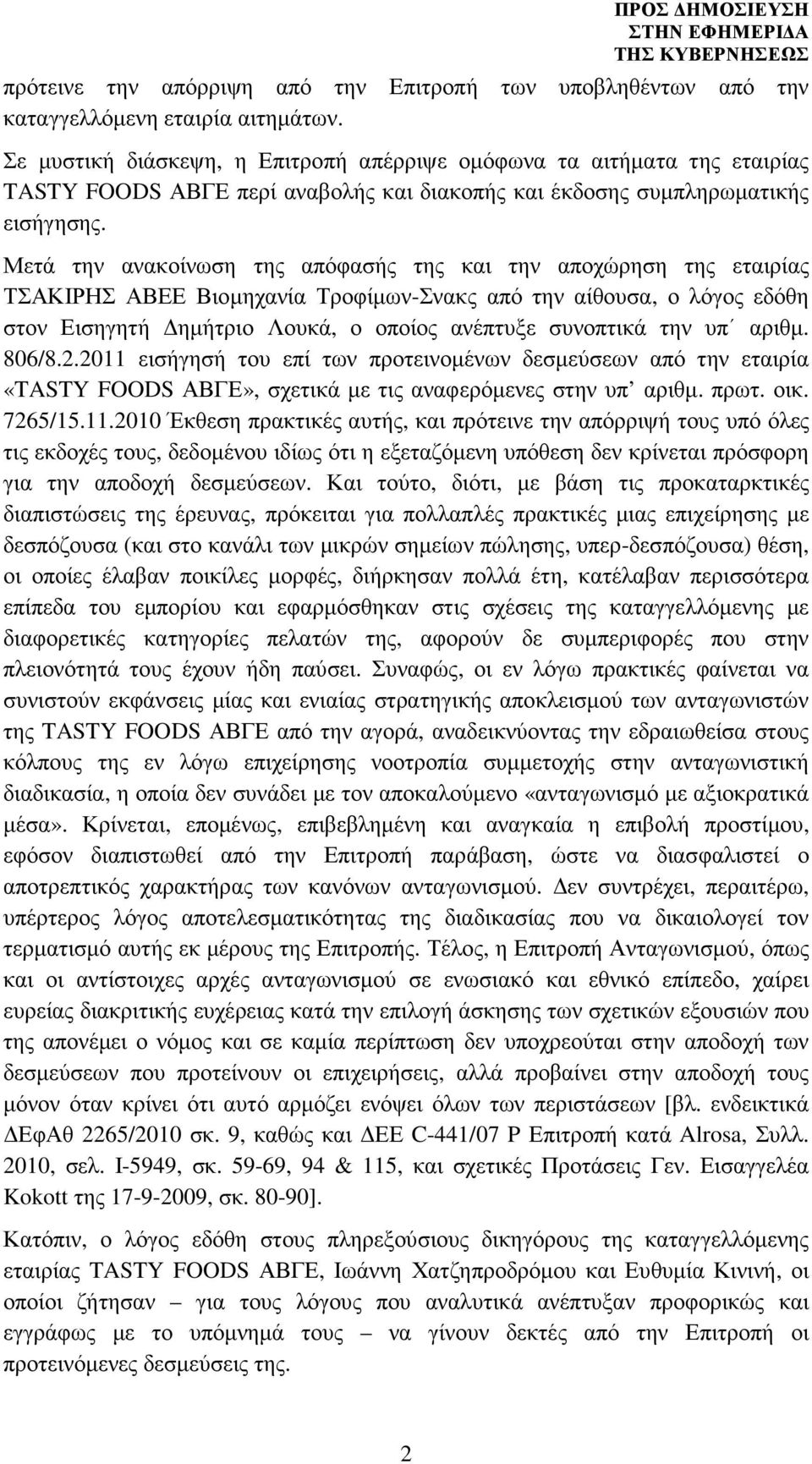 Μετά την ανακοίνωση της απόφασής της και την αποχώρηση της εταιρίας ΤΣΑΚΙΡΗΣ ΑΒΕΕ Βιοµηχανία Τροφίµων-Σνακς από την αίθουσα, ο λόγος εδόθη στον Εισηγητή ηµήτριο Λουκά, ο οποίος ανέπτυξε συνοπτικά την