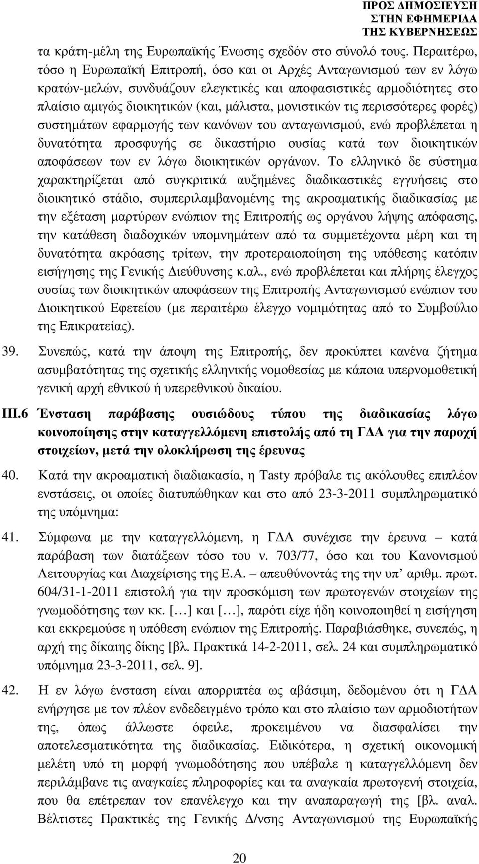 µονιστικών τις περισσότερες φορές) συστηµάτων εφαρµογής των κανόνων του ανταγωνισµού, ενώ προβλέπεται η δυνατότητα προσφυγής σε δικαστήριο ουσίας κατά των διοικητικών αποφάσεων των εν λόγω