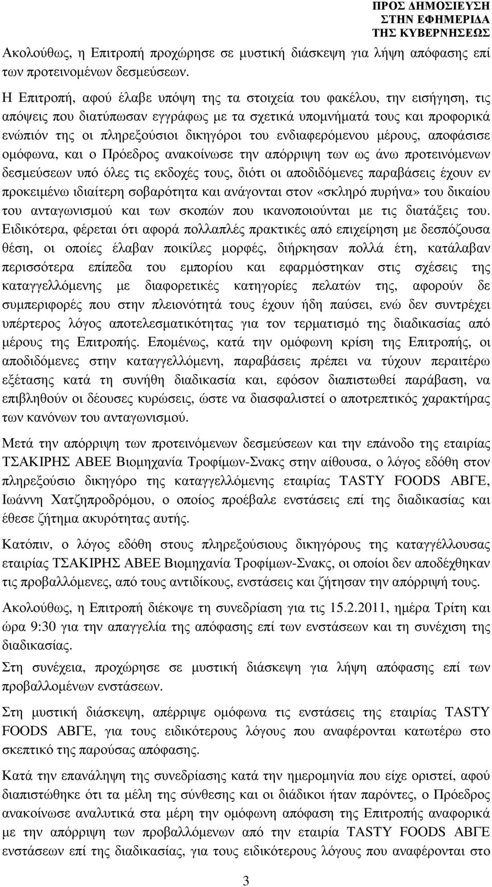 ενδιαφερόµενου µέρους, αποφάσισε οµόφωνα, και ο Πρόεδρος ανακοίνωσε την απόρριψη των ως άνω προτεινόµενων δεσµεύσεων υπό όλες τις εκδοχές τους, διότι οι αποδιδόµενες παραβάσεις έχουν εν προκειµένω