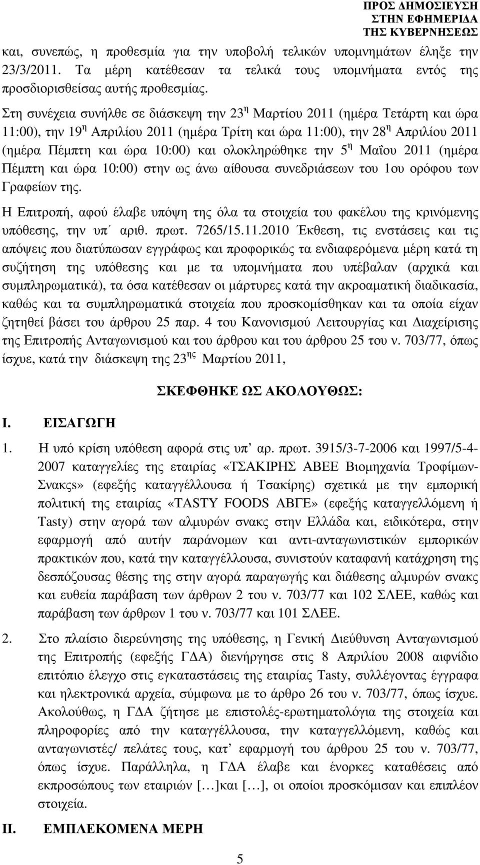 ολοκληρώθηκε την 5 η Μαΐου 2011 (ηµέρα Πέµπτη και ώρα 10:00) στην ως άνω αίθουσα συνεδριάσεων του 1ου ορόφου των Γραφείων της.