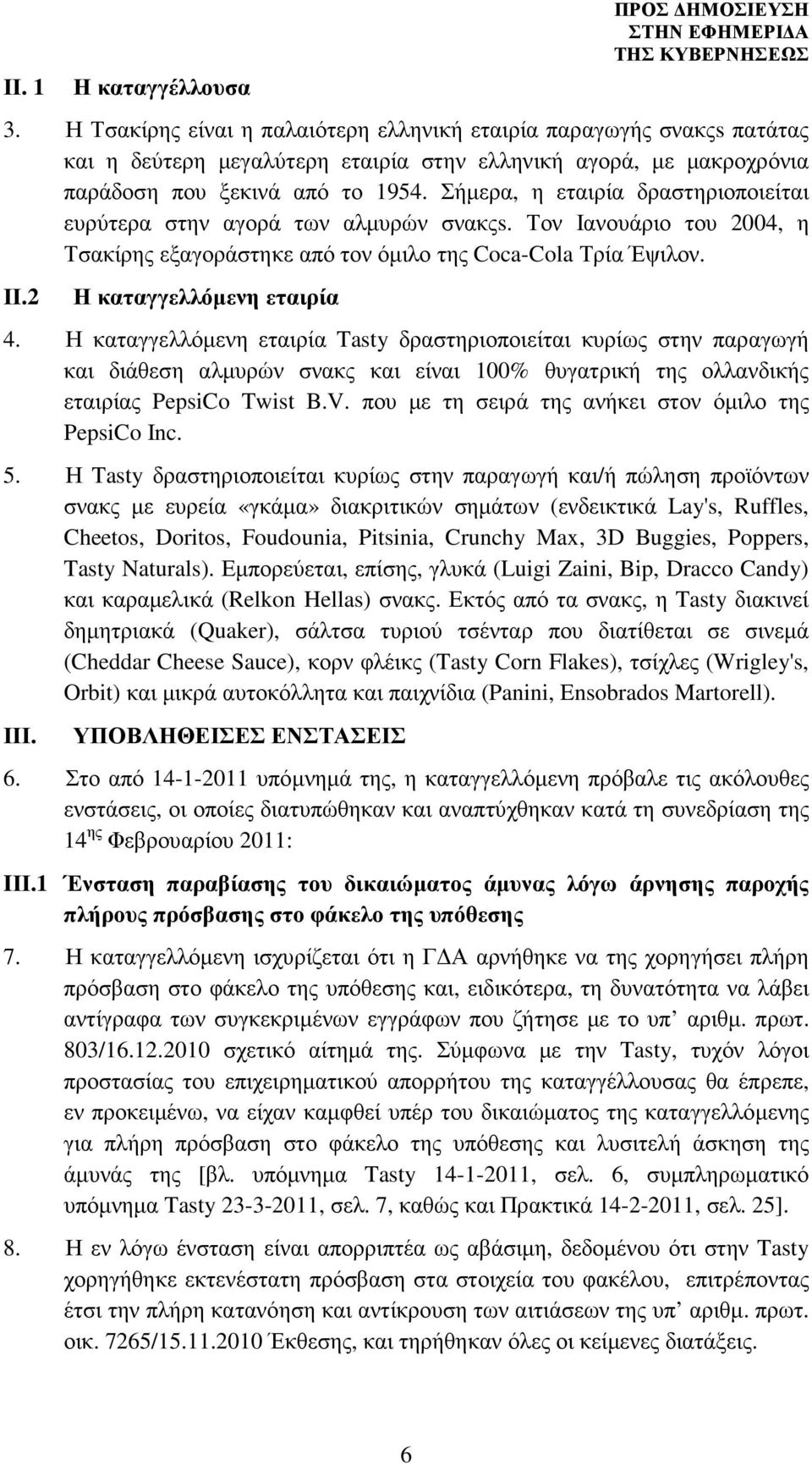 Σήµερα, η εταιρία δραστηριοποιείται ευρύτερα στην αγορά των αλµυρών σνακςs. Τον Ιανουάριο του 2004, η Τσακίρης εξαγοράστηκε από τον όµιλο της Coca-Cola Τρία Έψιλον. ΙΙ.2 Η καταγγελλόµενη εταιρία 4.